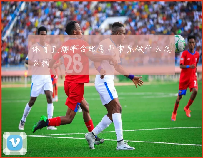 体育直播平台账号异常先做什么怎么找