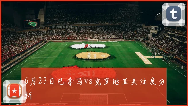 6月23日巴拿马vs克罗地亚关注度分析