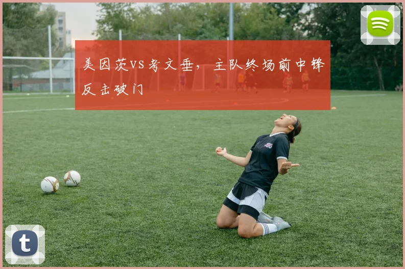 美因茨vs考文垂，主队终场前中锋反击破门