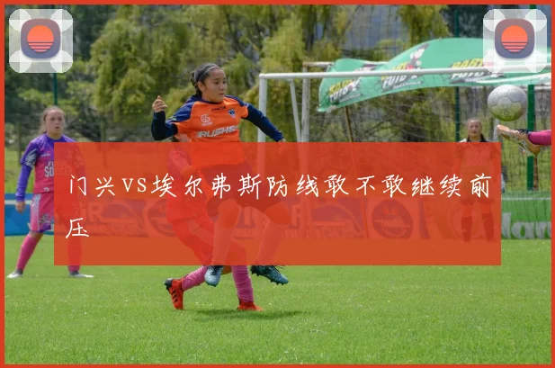 门兴vs埃尔弗斯防线敢不敢继续前压