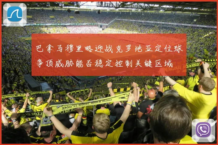 巴拿马穆里略迎战克罗地亚定位球争顶威胁能否稳定控制关键区域