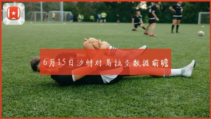 6月15日沙特对乌拉圭数据前瞻