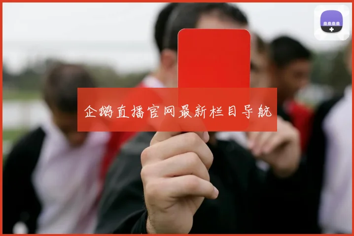企鹅直播官网最新栏目导航