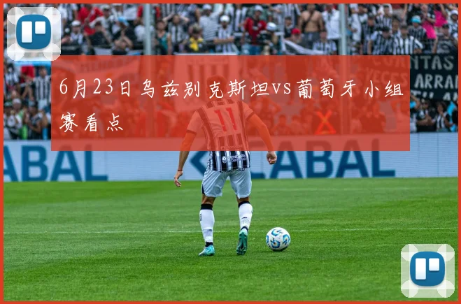 6月23日乌兹别克斯坦vs葡萄牙小组赛看点
