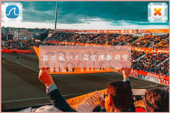 赫尔城vs水晶宫牌数趋势