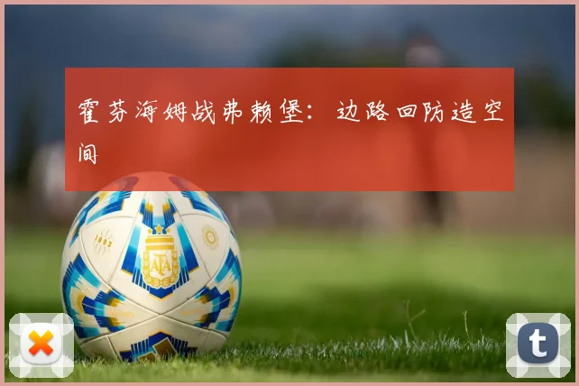 霍芬海姆战弗赖堡:边路回防造空间